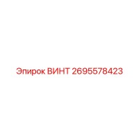 2695578423 ВИНТ Epiroc