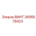 2695578423 ВИНТ Epiroc