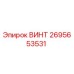 2695653531 ВИНТ Epiroc