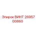 2695700860 ВИНТ Epiroc