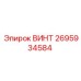 2695934584 ВИНТ Epiroc