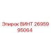 2695995064 ВИНТ Epiroc