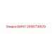 2696714829 ВИНТ Epiroc