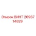 2696714829 ВИНТ Epiroc
