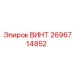 2696714852 ВИНТ Epiroc