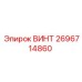 2696714860 ВИНТ Epiroc