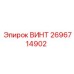 2696714902 ВИНТ Epiroc