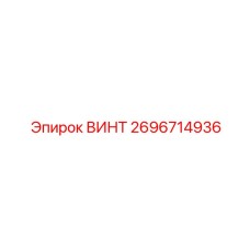 2696714936 ВИНТ Epiroc