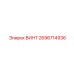 2696714936 ВИНТ Epiroc