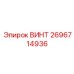2696714936 ВИНТ Epiroc