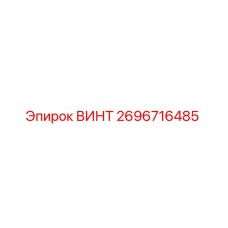 2696716485 ВИНТ Epiroc