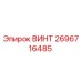 2696716485 ВИНТ Epiroc