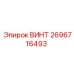 2696716493 ВИНТ Epiroc