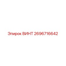 2696716642 ВИНТ Epiroc