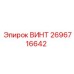 2696716642 ВИНТ Epiroc