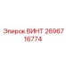 2696716774 ВИНТ Epiroc