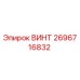 2696716832 ВИНТ Epiroc