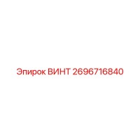 2696716840 ВИНТ Epiroc
