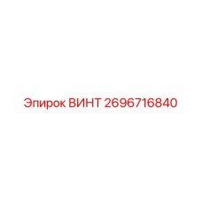 2696716840 ВИНТ Epiroc