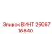2696716840 ВИНТ Epiroc