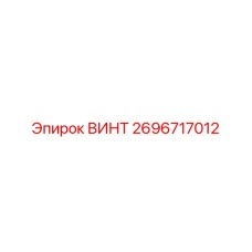 2696717012 ВИНТ Epiroc