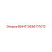 2696717012 ВИНТ Epiroc