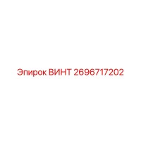 2696717202 ВИНТ Epiroc