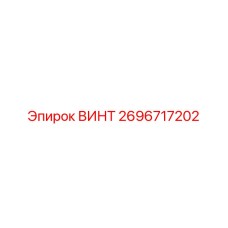 2696717202 ВИНТ Epiroc
