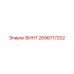2696717202 ВИНТ Epiroc