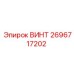 2696717202 ВИНТ Epiroc