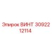 3092212114 ВИНТ Epiroc