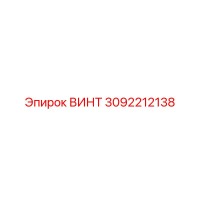 3092212138 ВИНТ Epiroc