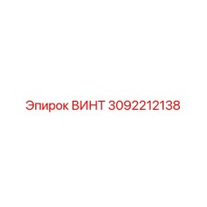 3092212138 ВИНТ Epiroc