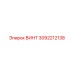 3092212138 ВИНТ Epiroc