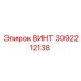 3092212138 ВИНТ Epiroc