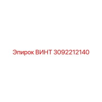 3092212140 ВИНТ Epiroc