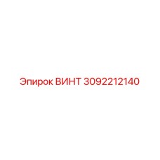 3092212140 ВИНТ Epiroc