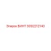3092212140 ВИНТ Epiroc