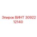 3092212140 ВИНТ Epiroc