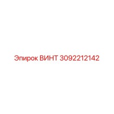 3092212142 ВИНТ Epiroc