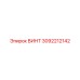 3092212142 ВИНТ Epiroc