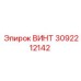 3092212142 ВИНТ Epiroc