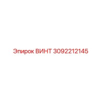 3092212145 ВИНТ Epiroc
