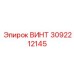 3092212145 ВИНТ Epiroc