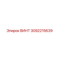 3092215639 ВИНТ Epiroc