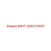 3092216051 ВИНТ Epiroc