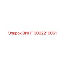 3092216051 ВИНТ Epiroc