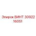 3092216051 ВИНТ Epiroc
