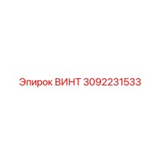 3092231533 ВИНТ Epiroc