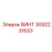 3092231533 ВИНТ Epiroc